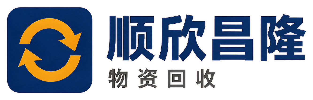顺欣昌隆物资回收广平站